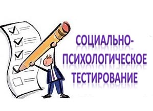 Социально-психологическое тестирование.